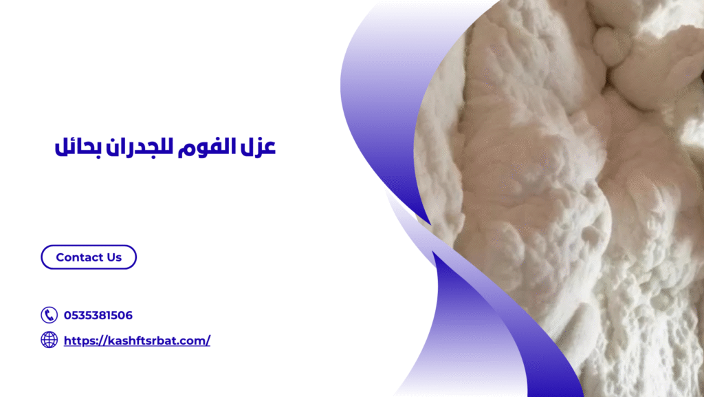 عزل فوم حائل