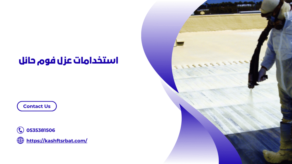 عزل فوم حائل