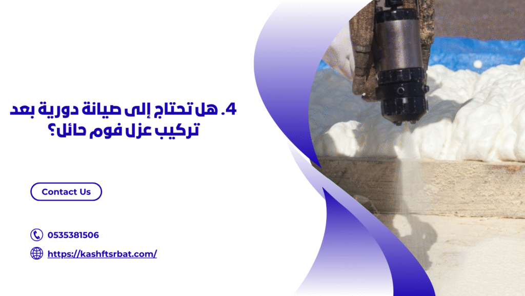 عزل فوم حائل