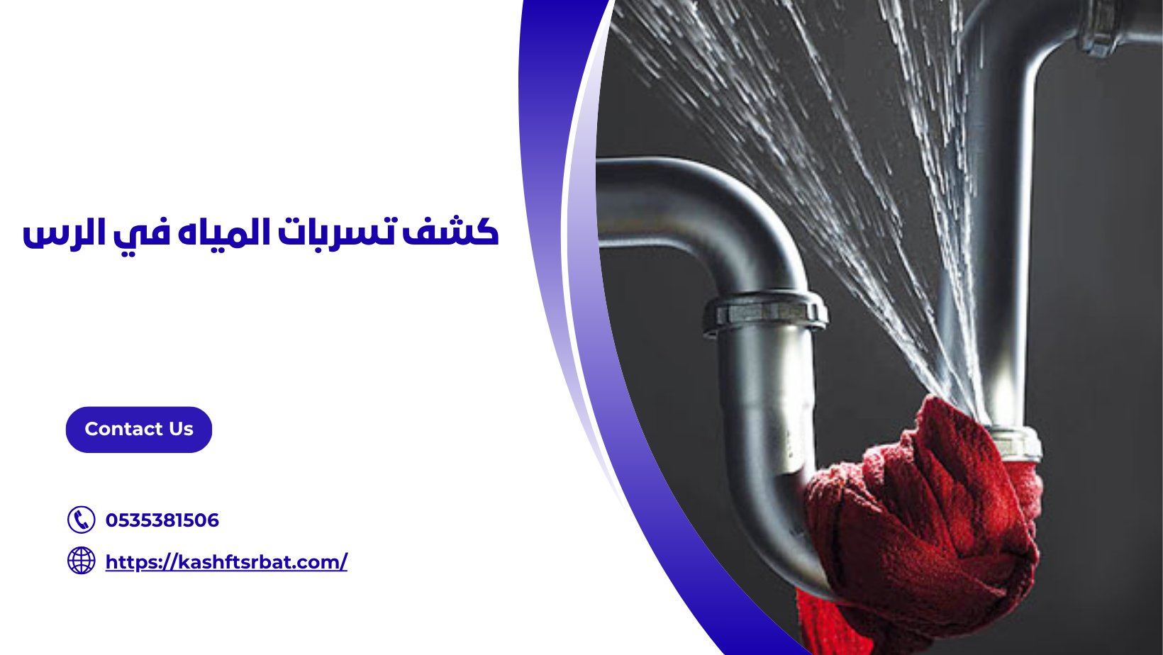 كشف تسربات المياه في الرس