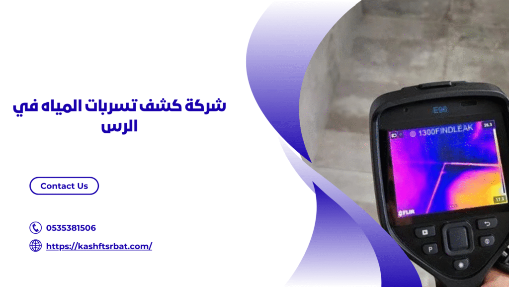 كشف تسربات المياه في الرس
