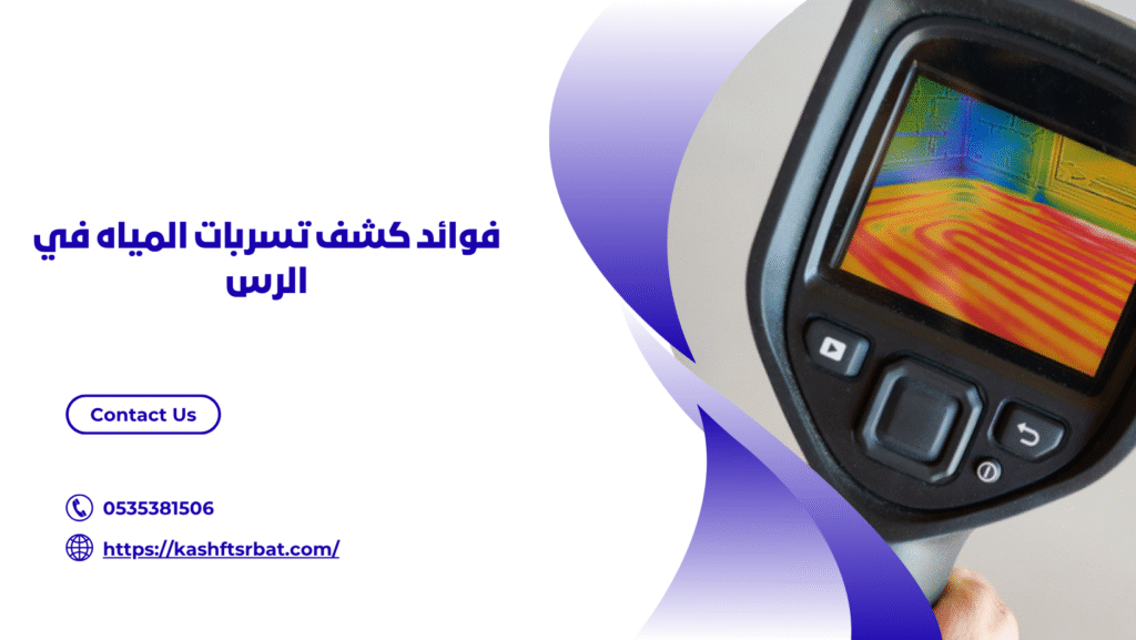 كشف تسربات المياه في الرس