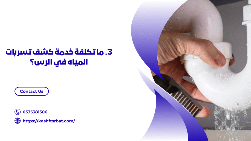كشف تسربات المياه في الرس