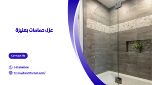 عزل حمامات بعنيزة