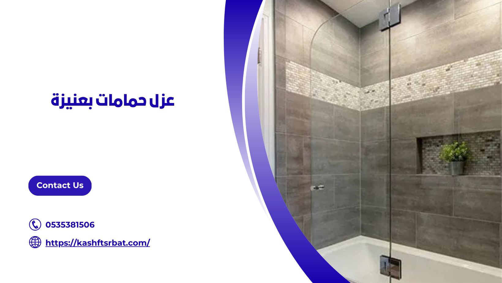 عزل حمامات بعنيزة