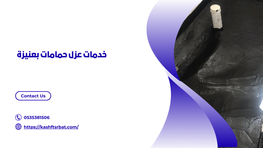عزل حمامات بعنيزة