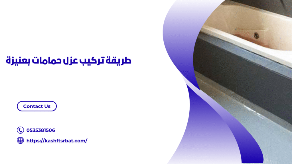 عزل حمامات بعنيزة