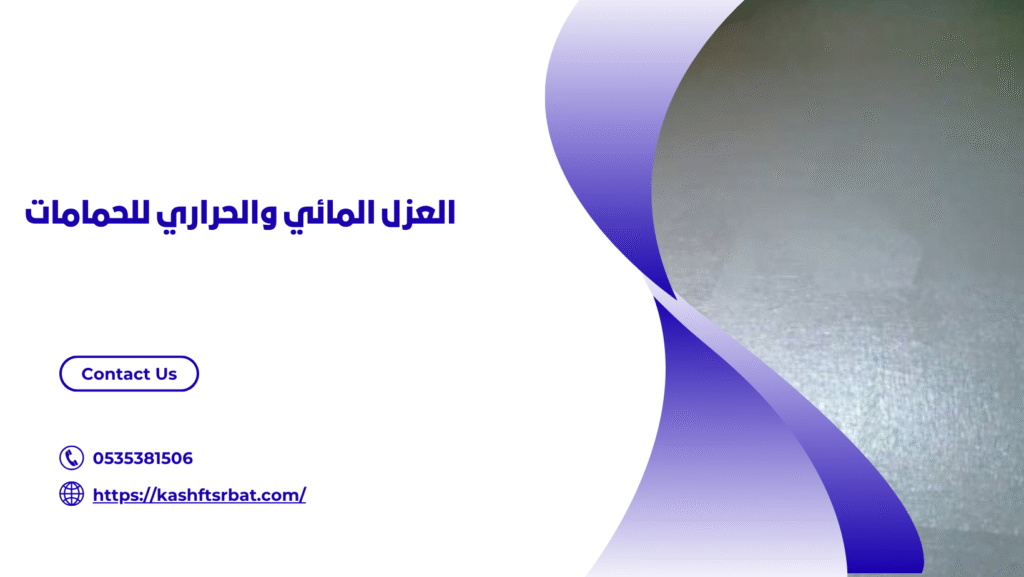 عزل حمامات بعنيزة