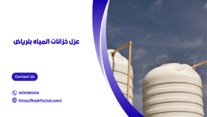 عزل خزانات المياه بلرياض