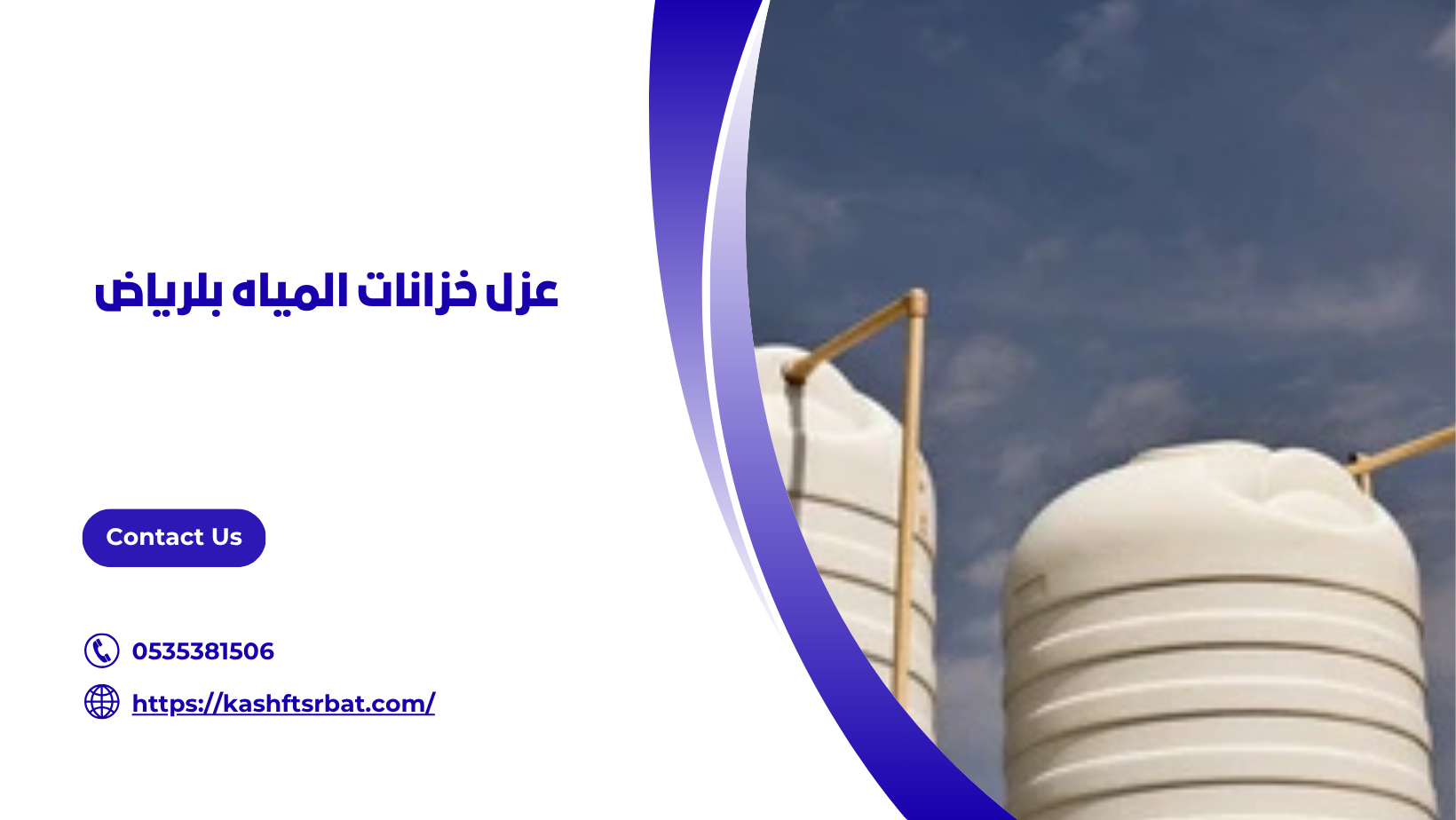 عزل خزانات المياه بلرياض