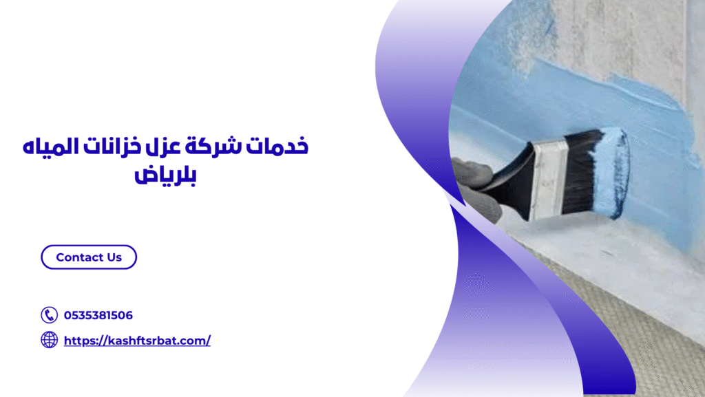 عزل خزانات المياه بلرياض
