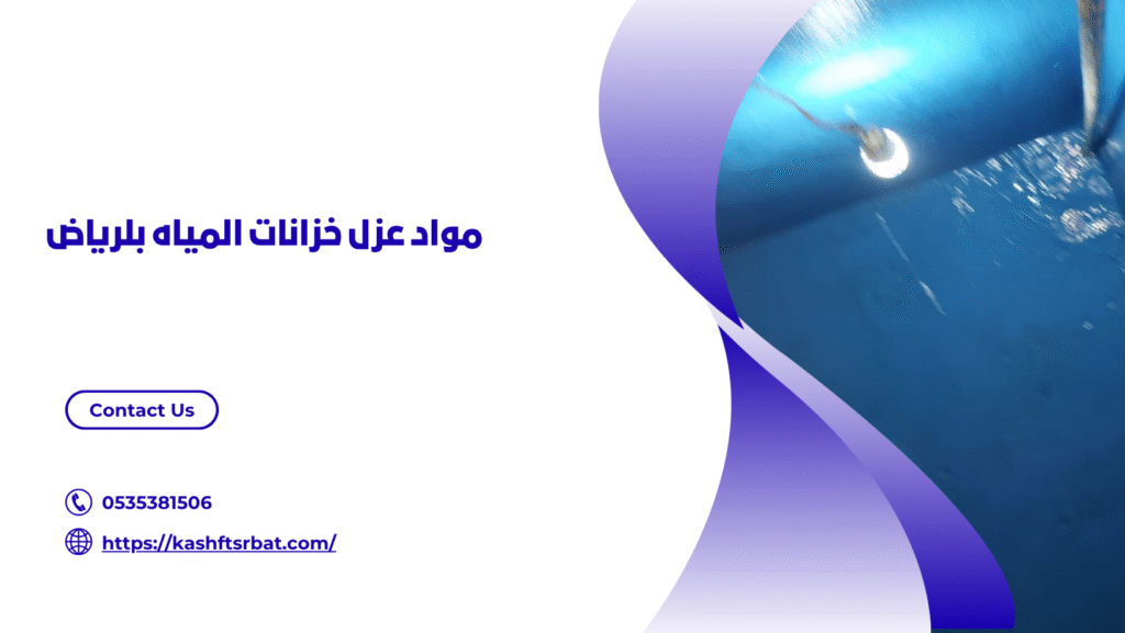 عزل خزانات المياه بلرياض