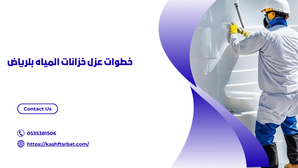 عزل خزانات المياه بلرياض