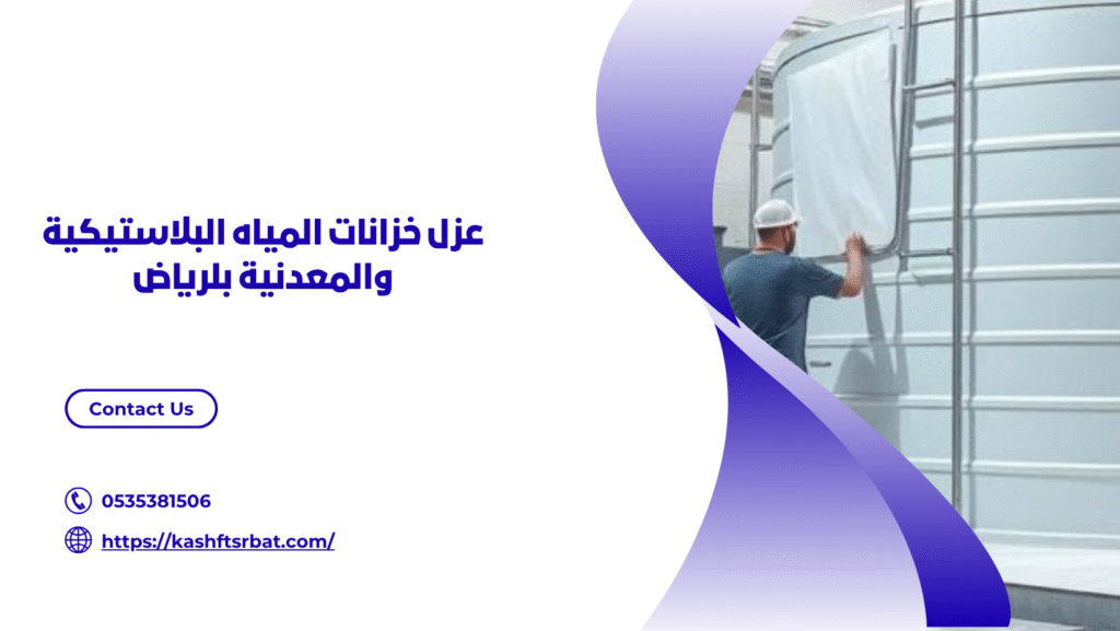 عزل خزانات المياه بلرياض