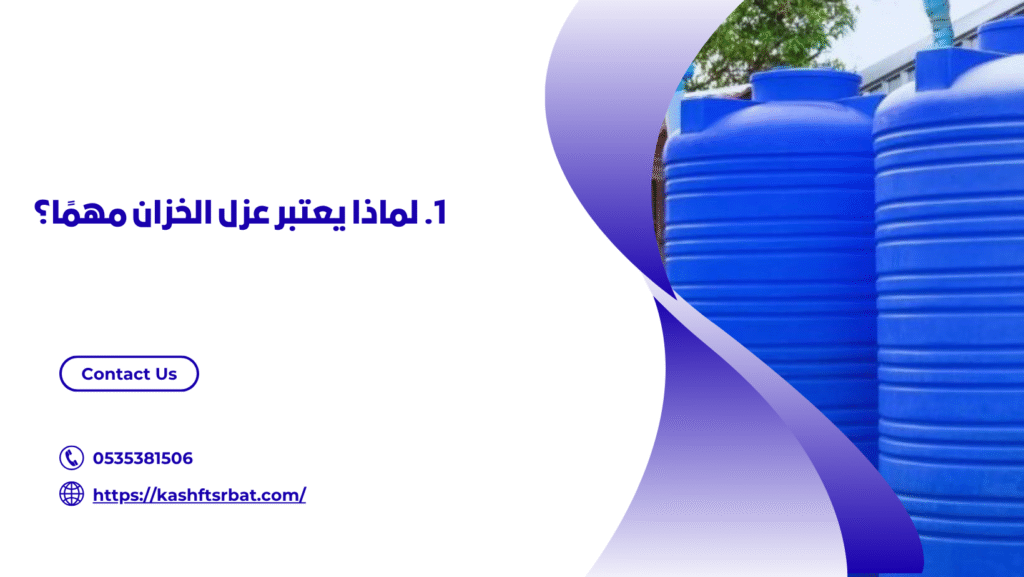 عزل خزانات المياه بلرياض