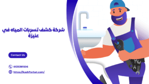 شركة كشف تسربات المياه في عنيزة