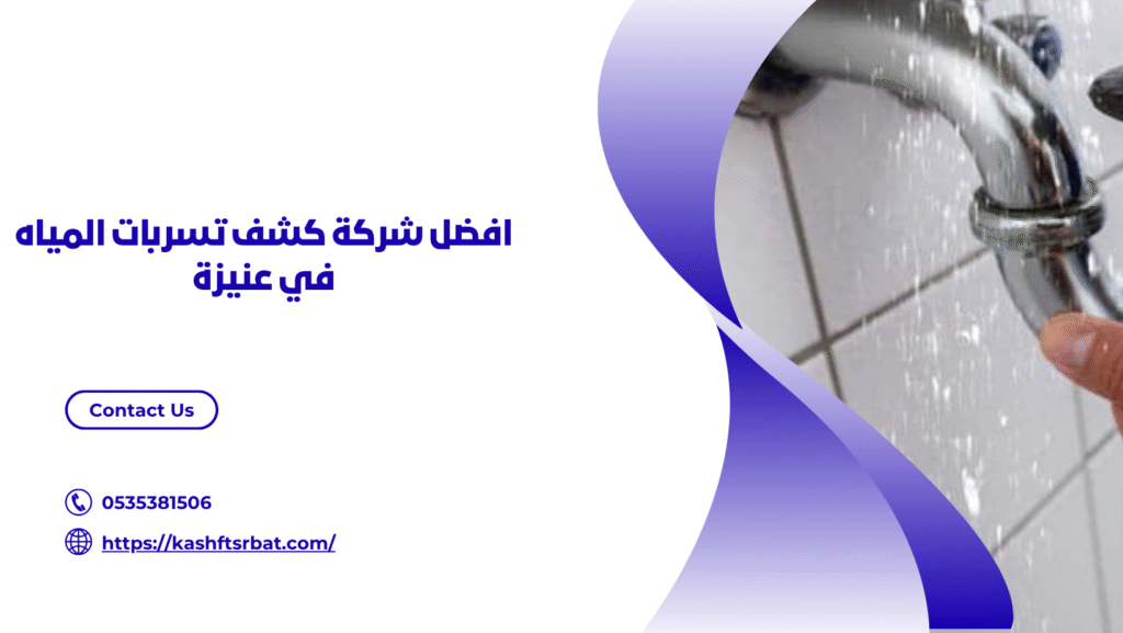 شركة كشف تسربات المياه في عنيزة