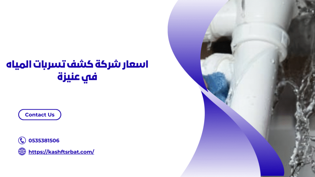 شركة كشف تسربات المياه في عنيزة