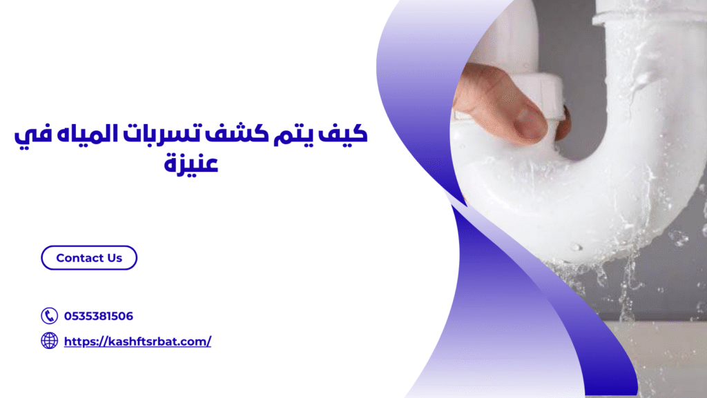 شركة كشف تسربات المياه في عنيزة