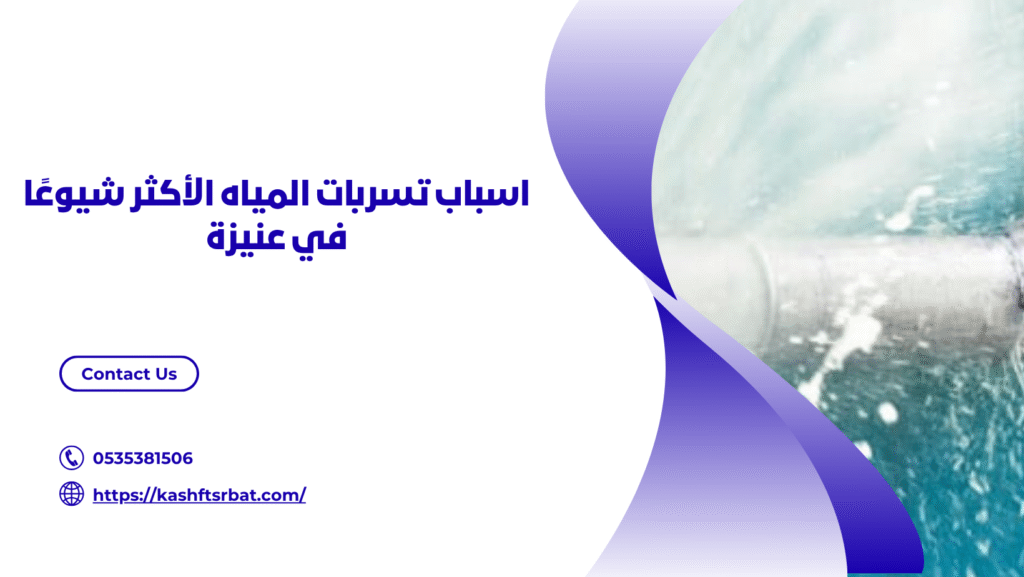 شركة كشف تسربات المياه في عنيزة