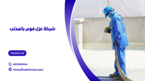 شركة عزل فوم بالمذنب