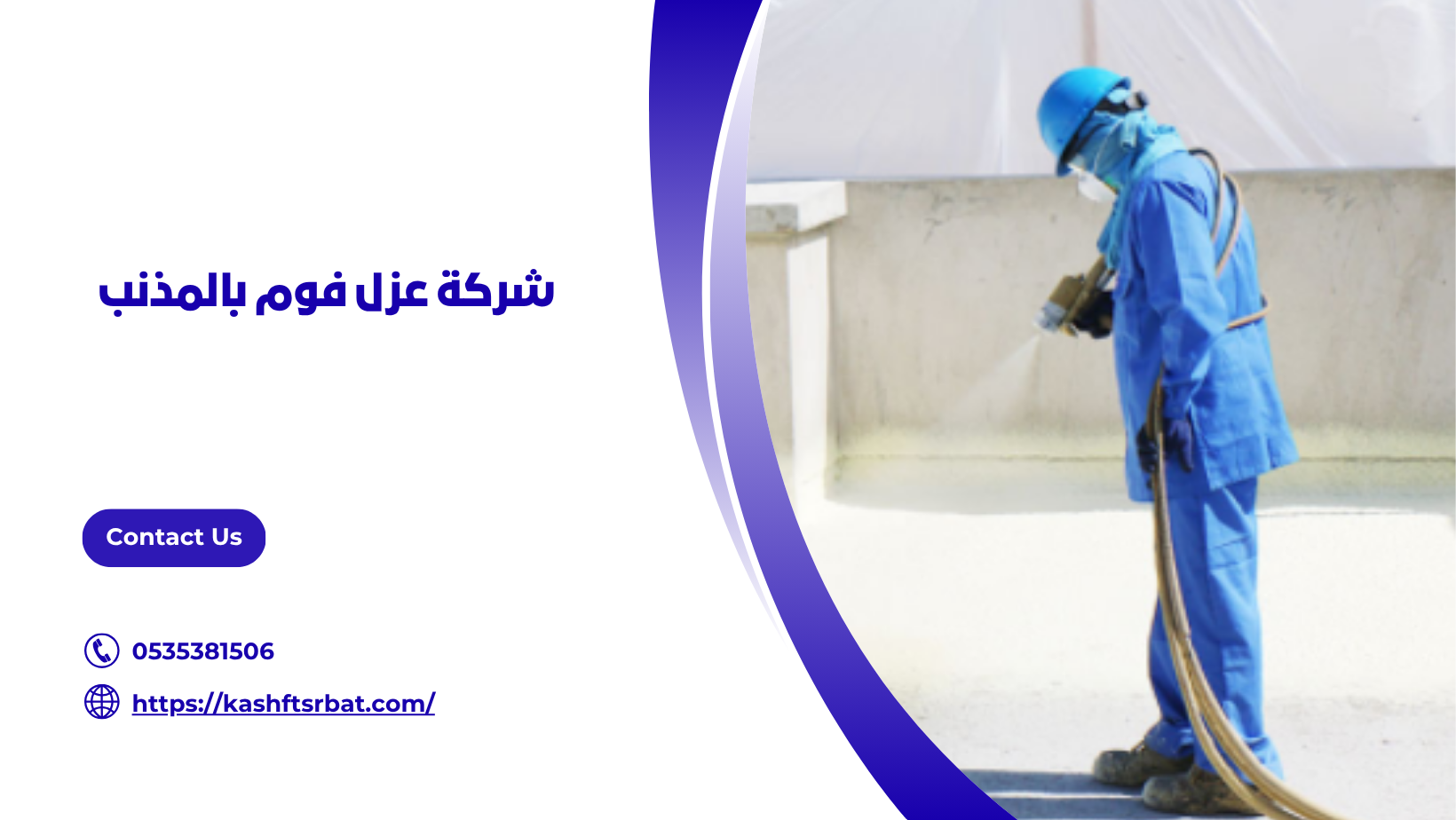 شركة عزل فوم بالمذنب