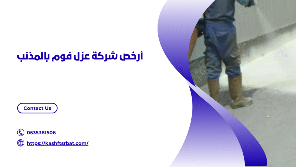 شركة عزل فوم بالمذنب