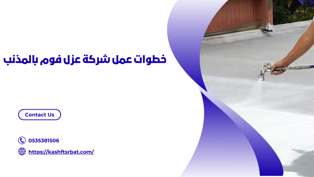 شركة عزل فوم بالمذنب
