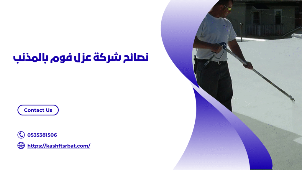 شركة عزل فوم بالمذنب