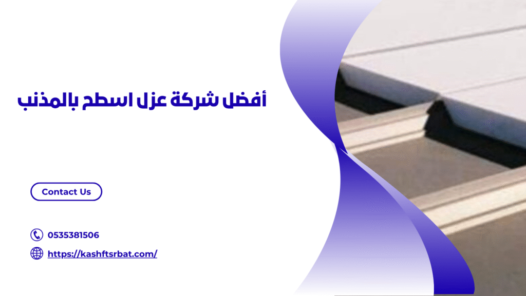 شركة عزل اسطح بالمذنب