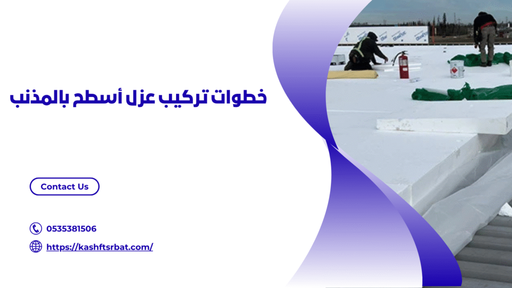 شركة عزل اسطح بالمذنب
