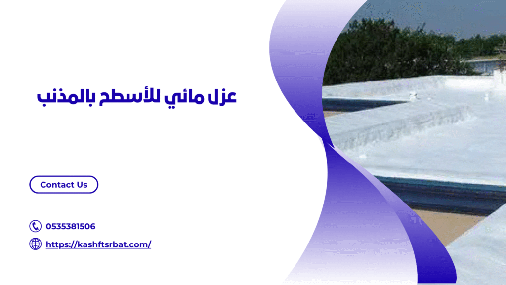 شركة عزل اسطح بالمذنب