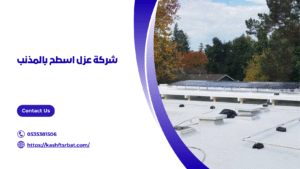 شركة عزل اسطح بالمذنب