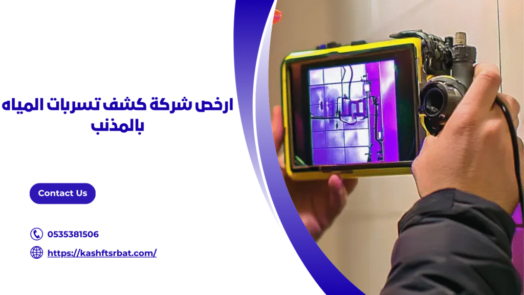 شركة كشف تسربات المياه بالمذنب