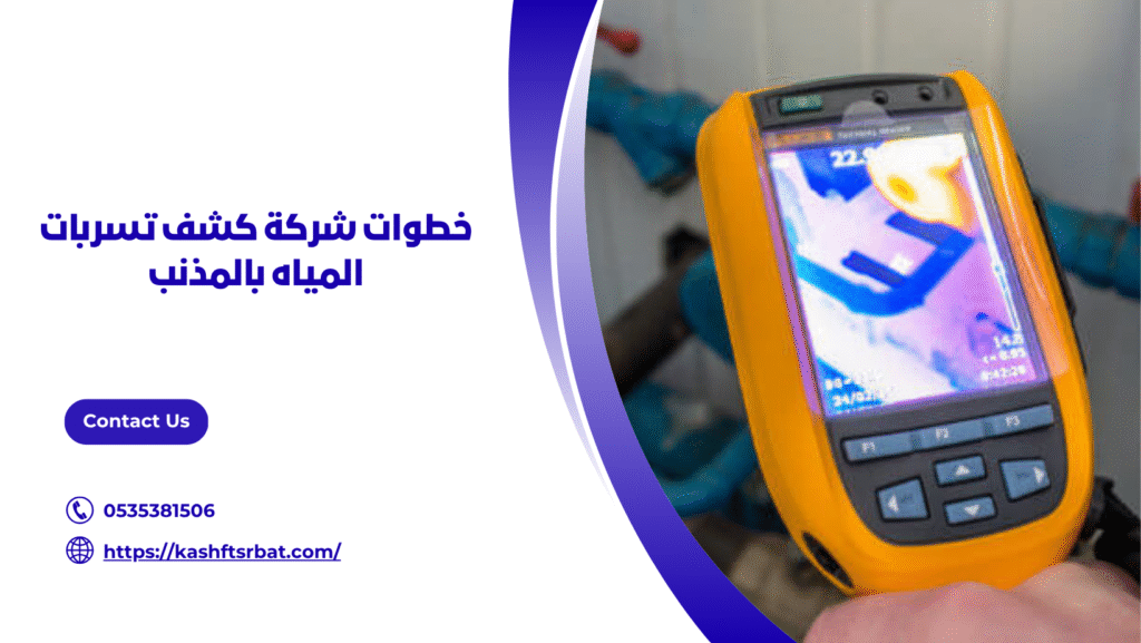 شركة كشف تسربات المياه بالمذنب