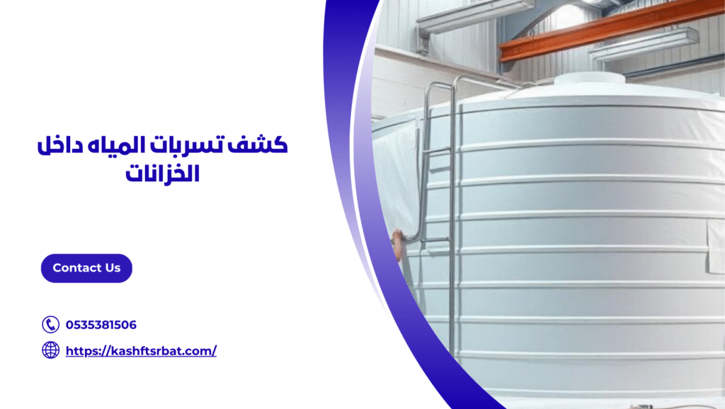 شركة كشف تسربات المياه بالمذنب