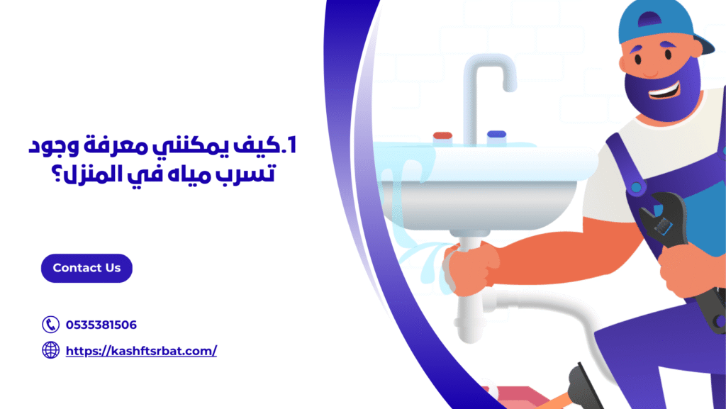 شركة كشف تسربات المياه بالمذنب
