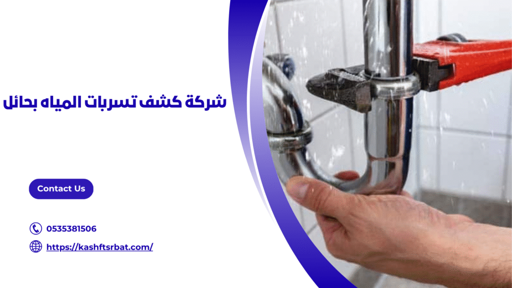 كشف تسربات المياه بحائل