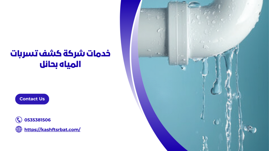 كشف تسربات المياه بحائل