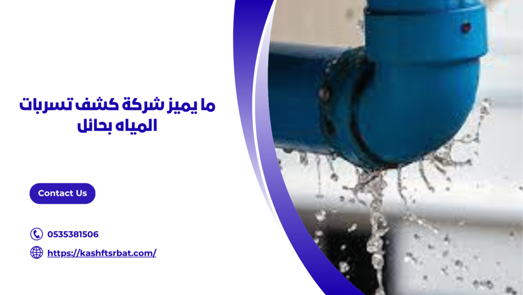 كشف تسربات المياه بحائل