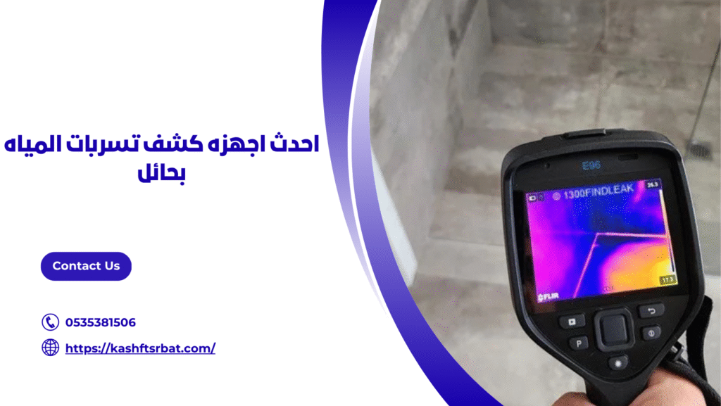 كشف تسربات المياه بحائل