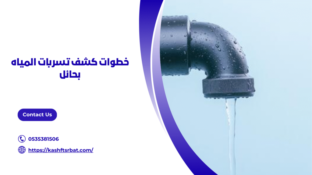 كشف تسربات المياه بحائل