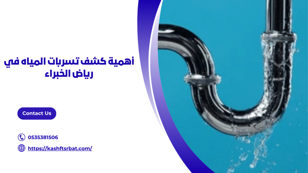 كشف تسربات المياه في رياض الخبراء