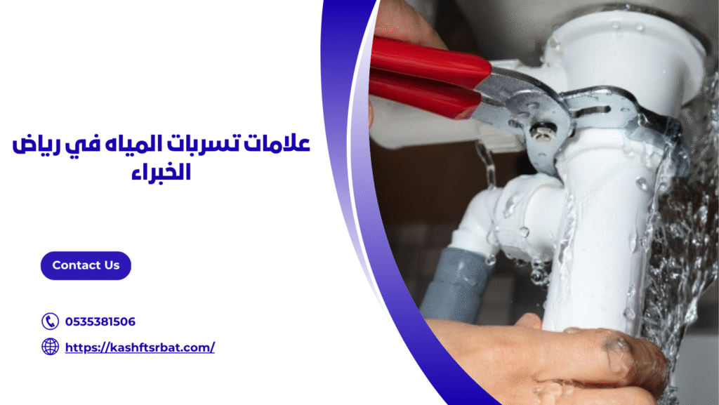 كشف تسربات المياه في رياض الخبراء