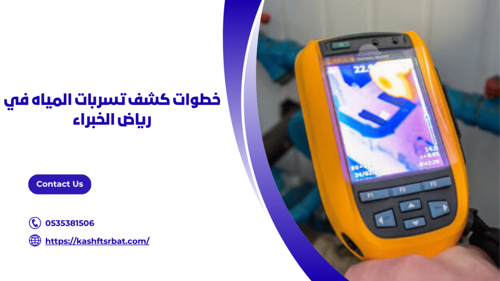 كشف تسربات المياه في رياض الخبراء