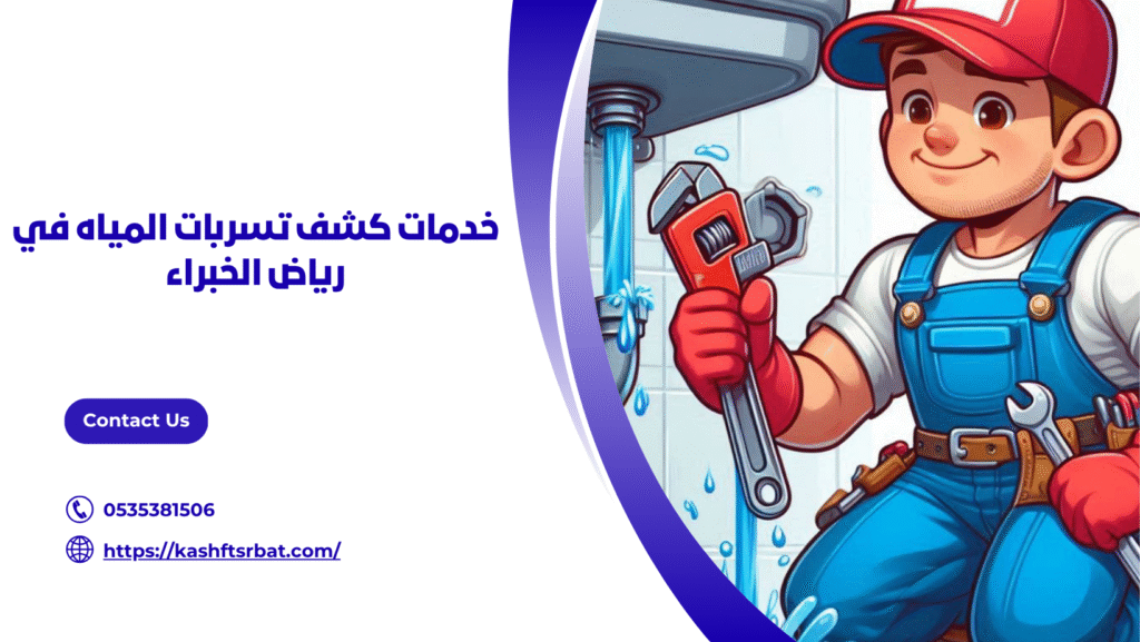 كشف تسربات المياه في رياض الخبراء