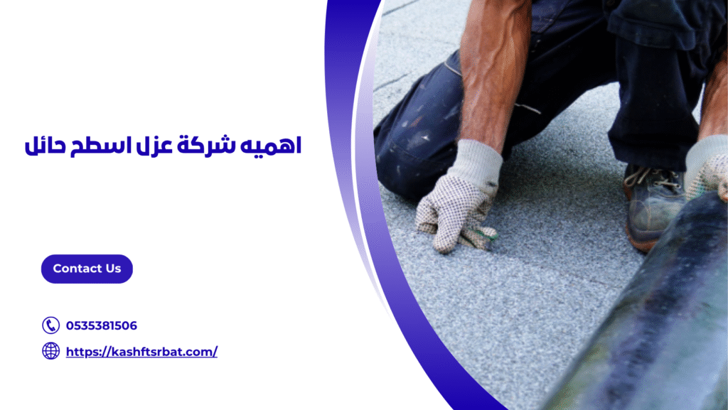 شركة عزل اسطح حائل