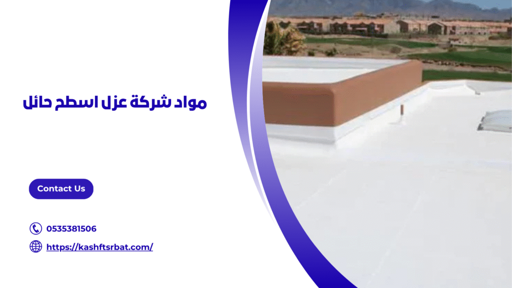 شركة عزل اسطح حائل