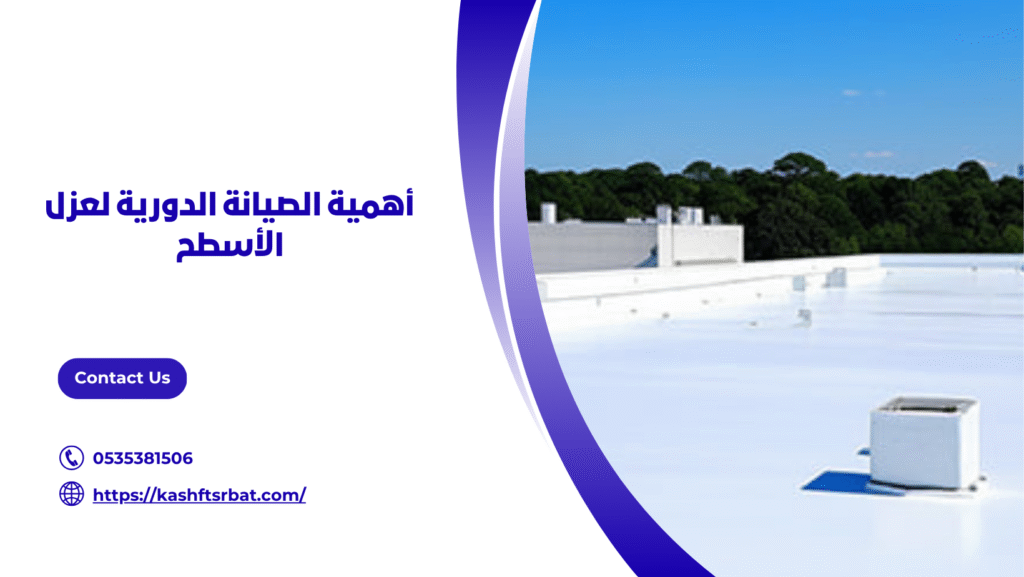 شركة عزل اسطح حائل
