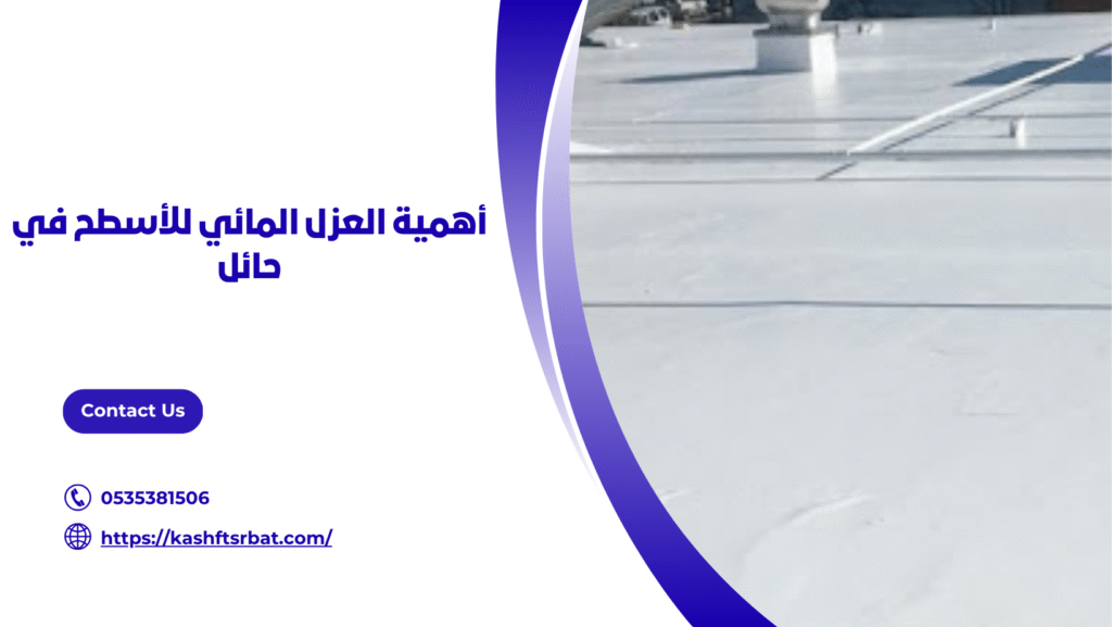 شركة عزل اسطح حائل